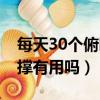 每天30個俯臥撐有用嗎知乎（每天30個俯臥撐有用嗎）