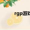 rgp游戲是什么類型（rgp游戲）