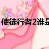 使徒行者2誰是壞人啊（使徒行者2誰是壞人）