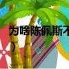 為啥陳佩斯不上春晚（陳佩斯為什么不上春晚）