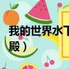 我的世界水下宮殿怎么進去（我的世界水下宮殿）
