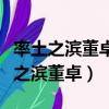 率土之濱董卓軍團你不打他他會打你嗎（率土之濱董卓）