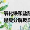 氧化鐵和鹽酸反應為什么是復分解反應（什么是復分解反應）