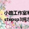 小路工作室寒巖傲松ghostxpsp3版本（ghostxpsp3純凈版怎么安裝）
