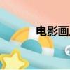 電影畫皮主題曲（畫皮主題曲）