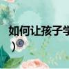 如何讓孩子學好英語的方法（學好英語的方法）