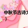 中秋節古詩大全100首（中秋節古詩精選大全）