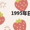 1995年日歷表全部（1995年日歷）