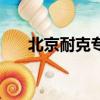 北京耐克專賣店電話（北京耐克專賣）