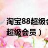 淘寶88超級會員送的優酷會員多久?（淘寶88超級會員）