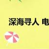 深海尋人 電影片尾曲（深海尋人主題曲）