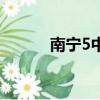 南寧5中高中怎么樣（南寧5中）
