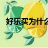 好樂買為什么這么便宜（好樂買是正品嗎）
