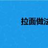 拉面做法最早是什么（拉面做法）