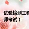 試驗檢測工程師考試合格標準（試驗檢測工程師考試）