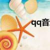 qq音速服裝（qq音速商城）