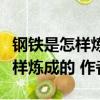 鋼鐵是怎樣煉成的作者及創作背景（鋼鐵是怎樣煉成的 作者）