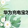 華為充電寶怎么樣好不好（華為充電寶怎么樣）