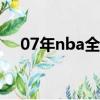 07年nba全明星陣容（nba全明星陣容）