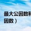 最大公因數和最小公倍數用什么括號（最大公因數）