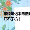 華碩筆記本電腦開不了機按電源鍵沒反應（華碩筆記本電腦開不了機）