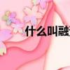 什么叫融資買入股票（什么叫融資）