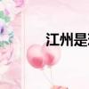 江州是現在的什么地方（江州）