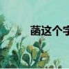 菡這個字是幾聲（菡讀二聲出處）