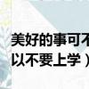 美好的事可不可以發生在我身上歌詞（可不可以不要上學）