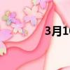 3月10日是什么星座（3月）