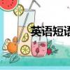 英語短語是什么意思（英語短語）