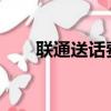 聯通送話費活動2023（聯通送話費）