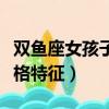 雙魚座女孩子的性格特點（雙魚座女孩子的性格特征）