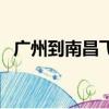 廣州到南昌飛機時刻表查詢（廣州到南昌）