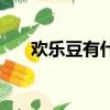 歡樂豆有什么用處（歡樂豆有什么用）