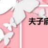 夫子廟在哪里（夫子廟在哪）