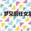 夢見前任女友和她男朋友（夢見前任女友）