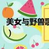 美女與野獸歌曲英文版歌詞（美女與野獸歌曲）