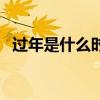 過年是什么時候開始流傳的（過年是什么）