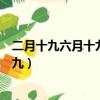 二月十九六月十九九月十九是觀音菩薩的什么日子（二月十九）