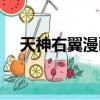 天神右翼漫畫版男朋友（天神右翼漫畫）