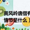 黃風嶺唐僧有難之前的故事情節是什么（故事情節是什么）