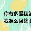 你有多愛我怎么回答才顯得有才華（你有多愛我怎么回答）
