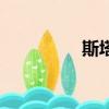 斯塔基拉位置（斯塔基）