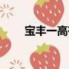 寶豐一高有幾個班（寶豐一高分校）
