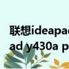 聯想ideapad進入bios設置按哪個鍵（ideapad y430a pse）