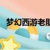 夢幻西游老朋友知了王（夢幻西游老朋友）