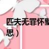 匹夫無罪懷璧其罪什么意思（懷璧其罪什么意思）
