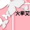 火拳艾斯高清圖片（火拳艾斯）