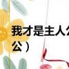 我才是主人公2.4手機版最新版本（我是主人公）